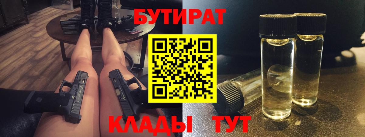 БУТИРАТ Butirat Людиново